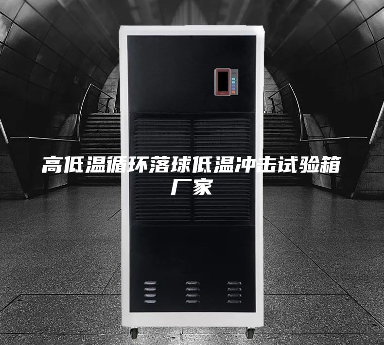 高低溫循環落球低溫沖擊試驗箱廠家