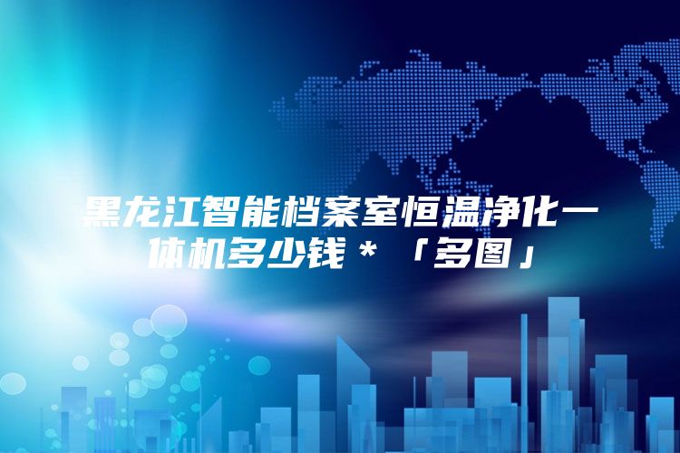 黑龍江智能檔案室恒溫凈化一體機多少錢＊「多圖」