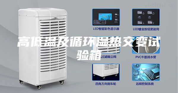 高低溫及循環(huán)濕熱交變試驗箱