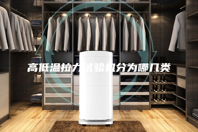 高低溫拉力試驗機分為哪幾類