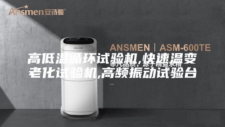 高低溫循環(huán)試驗機,快速溫變老化試驗機,高頻振動試驗臺