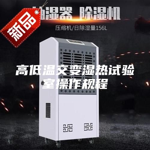 高低溫交變濕熱試驗室操作規程