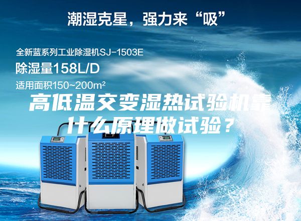 高低溫交變濕熱試驗機靠什么原理做試驗？