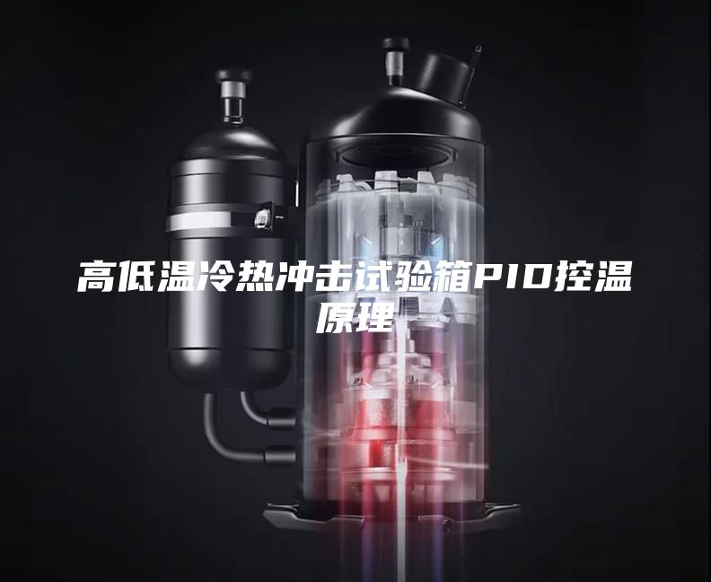 高低溫冷熱沖擊試驗箱PID控溫原理