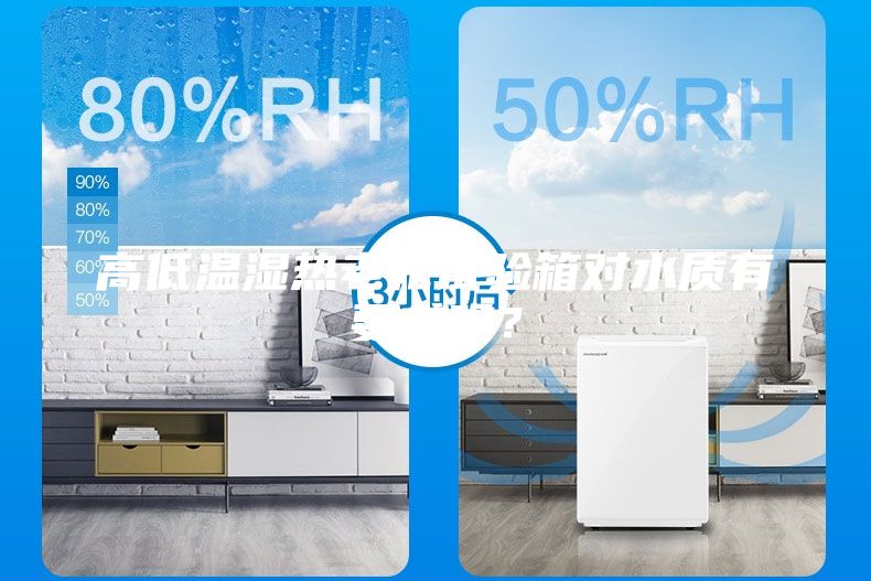 高低溫濕熱老化試驗箱對水質有要求嗎？