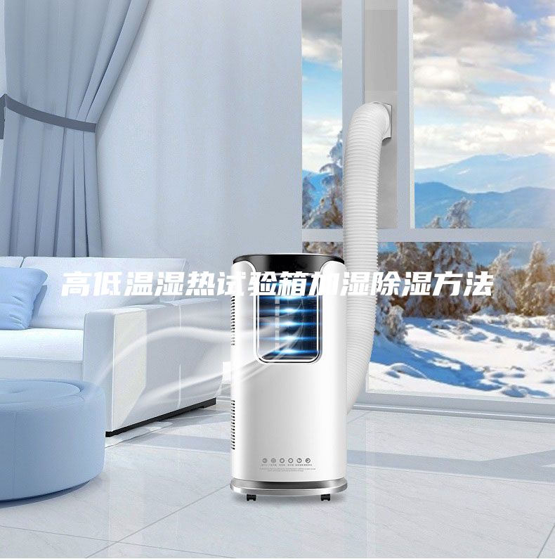 高低溫濕熱試驗箱加濕除濕方法