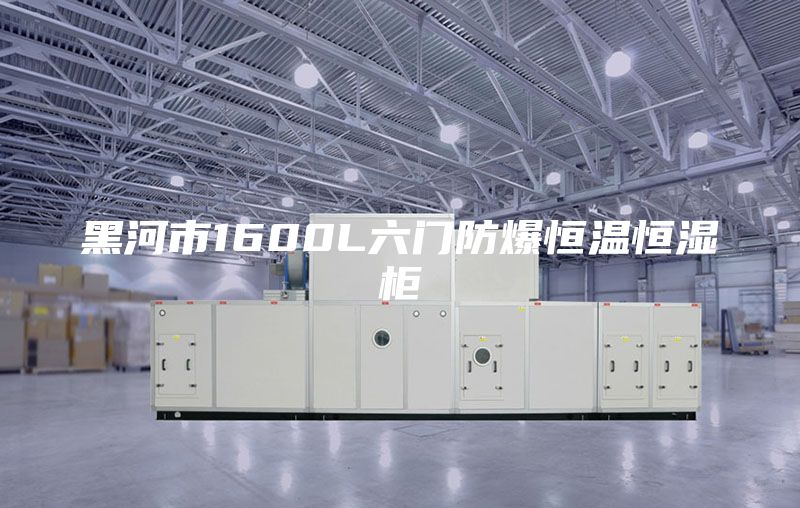 黑河市1600L六門(mén)防爆恒溫恒濕柜