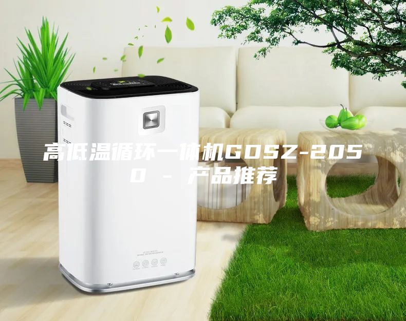 高低溫循環一體機GDSZ-2050 - 產品推薦