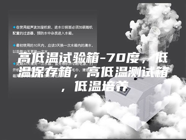 高低溫試驗箱-70度，低溫保存箱，高低溫測試箱，低溫培養
