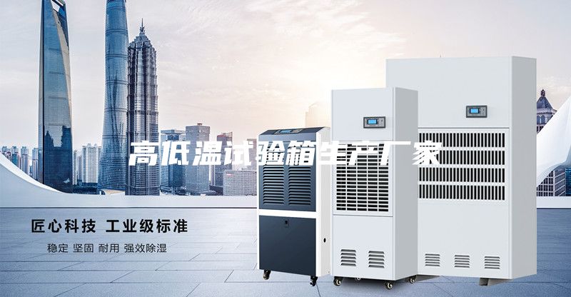 高低溫試驗箱生產(chǎn)廠家