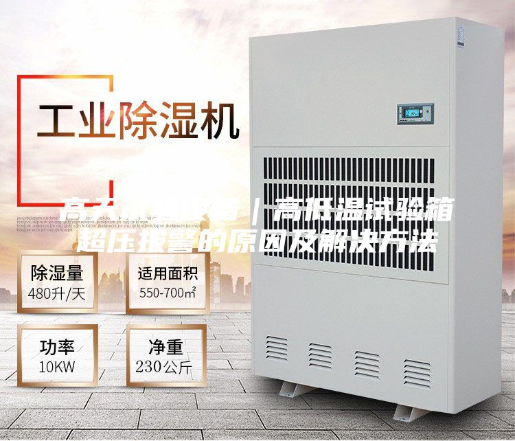 高天試驗設(shè)備|高低溫試驗箱超壓報警的原因及解決方法