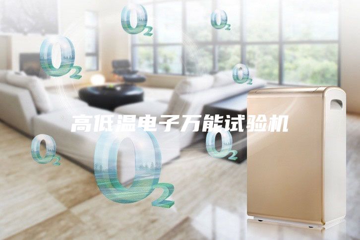 高低溫電子萬能試驗(yàn)機(jī)