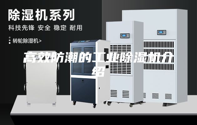 高效防潮的工業除濕機介紹