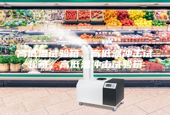 高低溫試驗箱,高低溫沖擊試驗箱,高低溫沖擊試驗箱