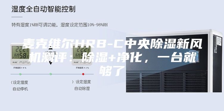 麥克維爾HRB-C中央除濕新風機測評:除濕+凈化,一臺就夠了