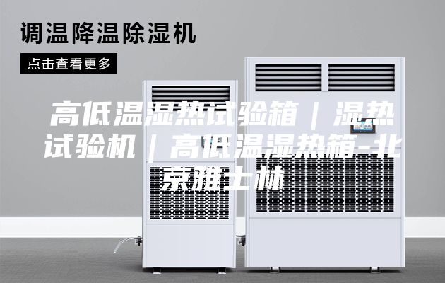 高低溫濕熱試驗箱｜濕熱試驗機｜高低溫濕熱箱-北京雅士林